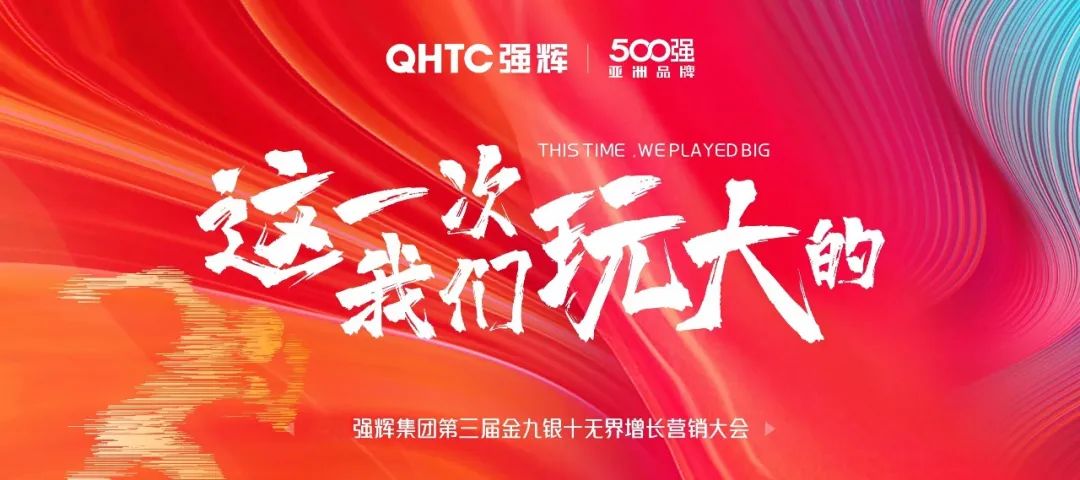 這一次，我們玩大的 | 強(qiáng)輝金九銀十無界增長營銷大會(huì)復(fù)盤會(huì)議順利舉辦