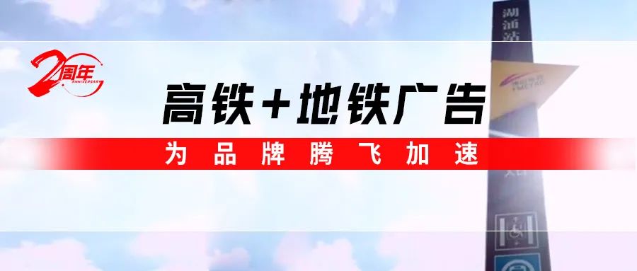 霸屏! 強輝高鐵+地鐵廣告全面上線，為品牌騰飛加速