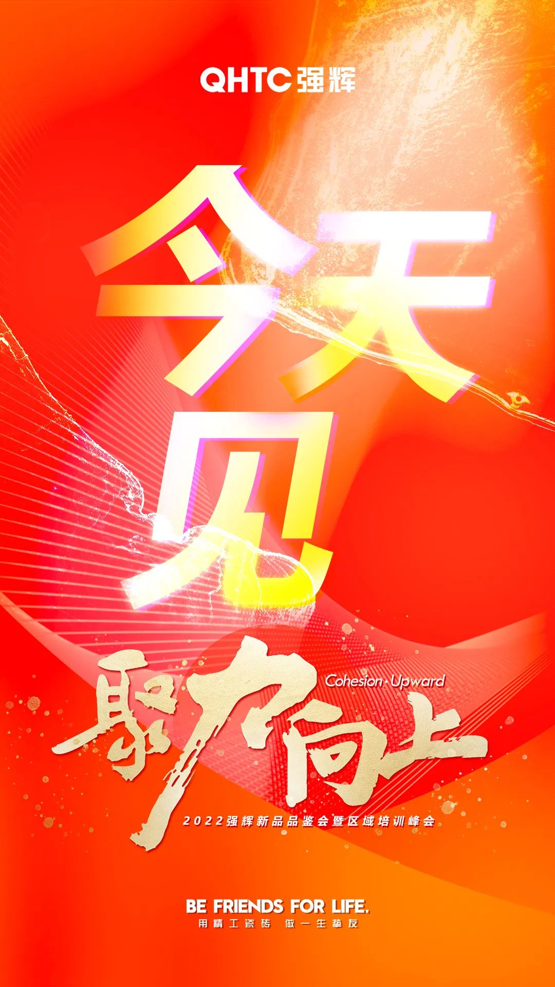 聚力·向上2022強(qiáng)輝新品品鑒會(huì)暨區(qū)域培訓(xùn)峰會(huì)今日正式開啟！