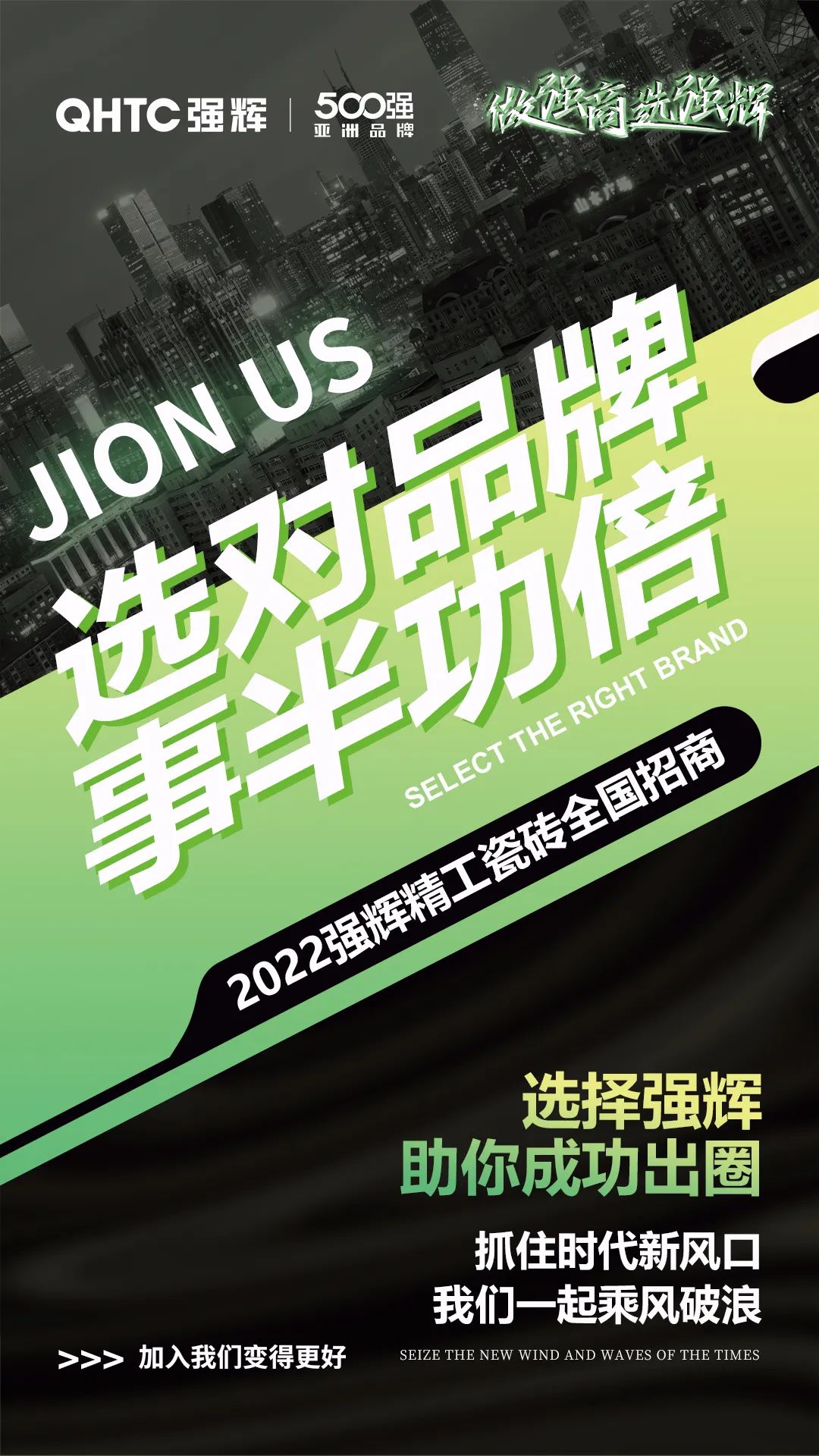 乘風破浪 把握機遇 | 2022強輝精工瓷磚全國招商火熱進行中(圖1)