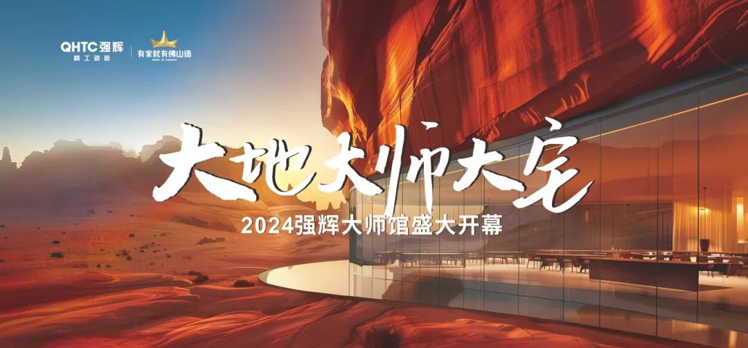 大地·大師·大宅 | 2024強(qiáng)輝精工瓷磚大師館盛大開幕！(圖2)